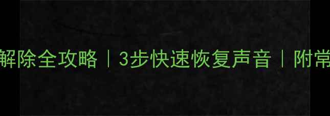 图片 📺夏普电视静音解除全攻略｜3步快速恢复声音｜附常见故障自检指南