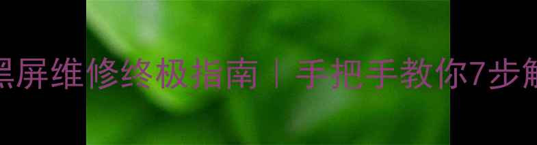 图片 📺小米分体电视黑屏维修终极指南｜手把手教你7步解决屏幕不亮问题