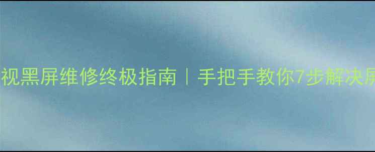 图片 📺小米分体电视黑屏维修终极指南｜手把手教你7步解决屏幕不亮问题1