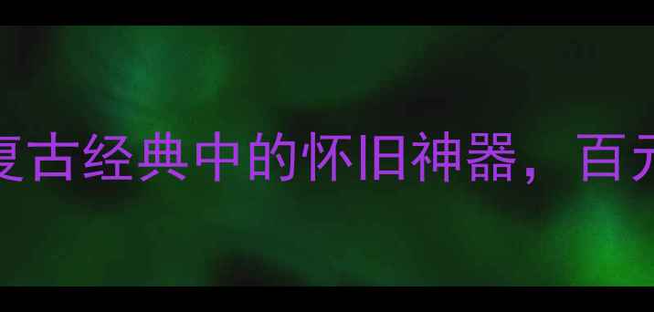 图片 📺康佳25寸老式电视机：复古经典中的怀旧神器，百元价位也能秒变客厅C位🔥2