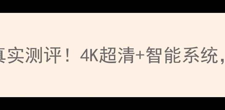 图片 📺康佳LC42MS96PD电视真实测评！4K超清+智能系统，小户型客厅C位神器？1