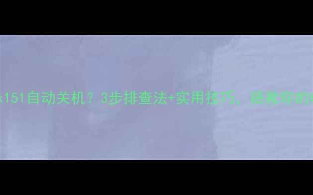 图片 📺康佳P29sk151自动关机？3步排查法+实用技巧，拯救你的电视！🔧💡1