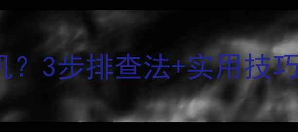 图片 📺康佳P29sk151自动关机？3步排查法+实用技巧，拯救你的电视！🔧💡2