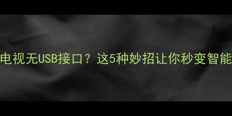 图片 📺康佳液晶电视无USB接口？这5种妙招让你秒变智能家居中心🌟