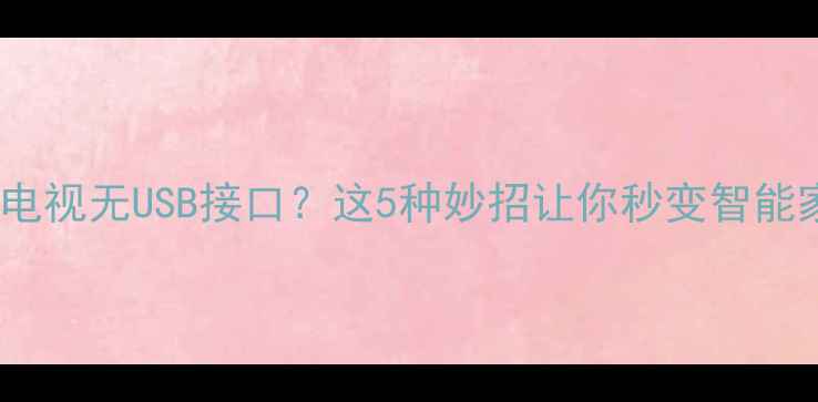 图片 📺康佳液晶电视无USB接口？这5种妙招让你秒变智能家居中心🌟2