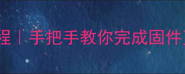 图片 📺康佳液晶电视最新系统升级教程｜手把手教你完成固件更新✅（附型号查询+避坑指南）