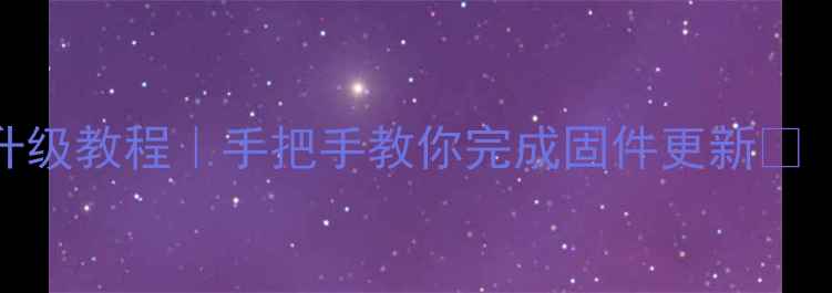 图片 📺康佳液晶电视最新系统升级教程｜手把手教你完成固件更新✅（附型号查询+避坑指南）2