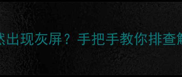 图片 📺康佳液晶电视突然出现灰屏？手把手教你排查解决！附赠保养秘籍