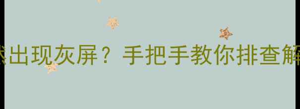 图片 📺康佳液晶电视突然出现灰屏？手把手教你排查解决！附赠保养秘籍2