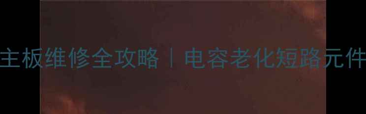 图片 📺康佳液晶电视高压主板维修全攻略｜电容老化短路元件故障排查与更换指南