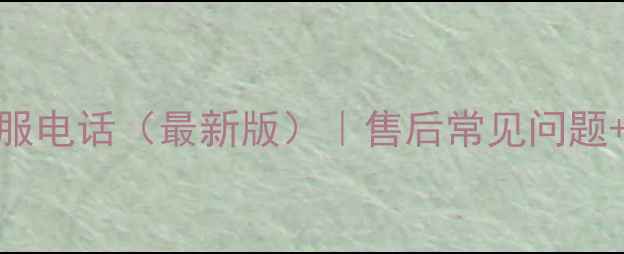 图片 📺康佳电视400客服电话（最新版）｜售后常见问题+免费维修指南🔧1