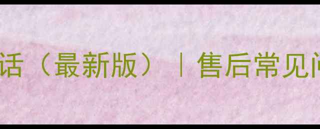 图片 📺康佳电视400客服电话（最新版）｜售后常见问题+免费维修指南🔧2