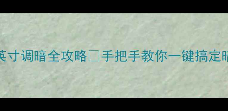 图片 📺康佳电视65英寸调暗全攻略✨手把手教你一键搞定暗光观影体验🔥