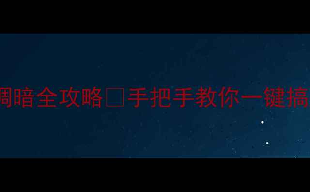 图片 📺康佳电视65英寸调暗全攻略✨手把手教你一键搞定暗光观影体验🔥2