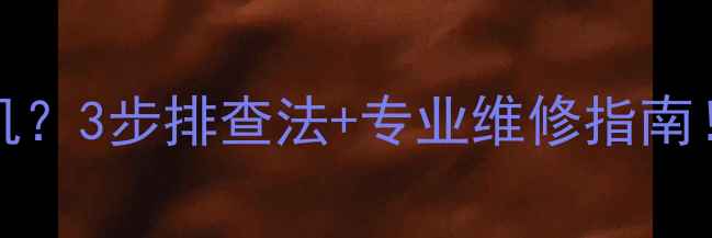 图片 📺康佳电视LED32G30CE不开机？3步排查法+专业维修指南！手把手教你解决死机问题🔧