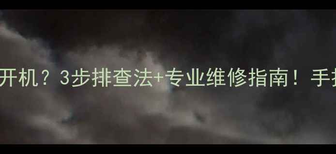 图片 📺康佳电视LED32G30CE不开机？3步排查法+专业维修指南！手把手教你解决死机问题🔧1