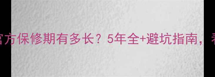 图片 📺康佳电视官方保修期有多长？5年全+避坑指南，看完不踩雷！