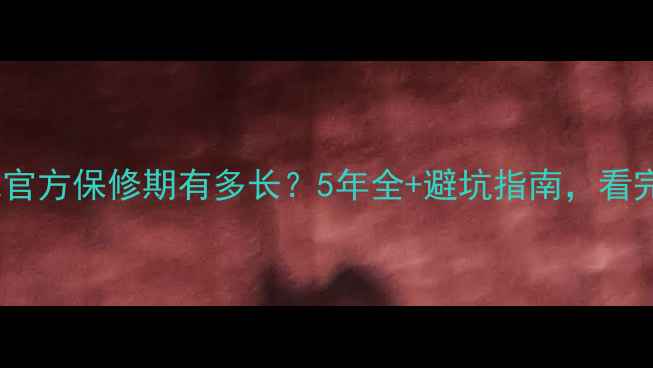 图片 📺康佳电视官方保修期有多长？5年全+避坑指南，看完不踩雷！2