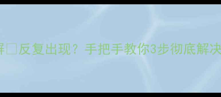 图片 📺康佳电视开机卡屏⏳反复出现？手把手教你3步彻底解决！附选购避坑指南1