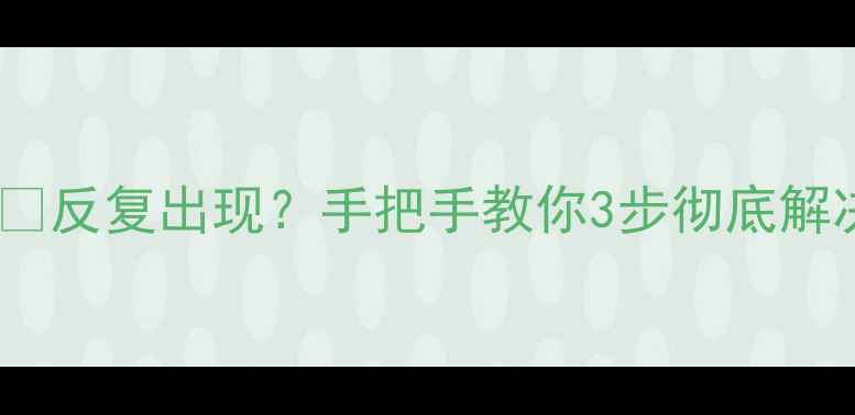 图片 📺康佳电视开机卡屏⏳反复出现？手把手教你3步彻底解决！附选购避坑指南2