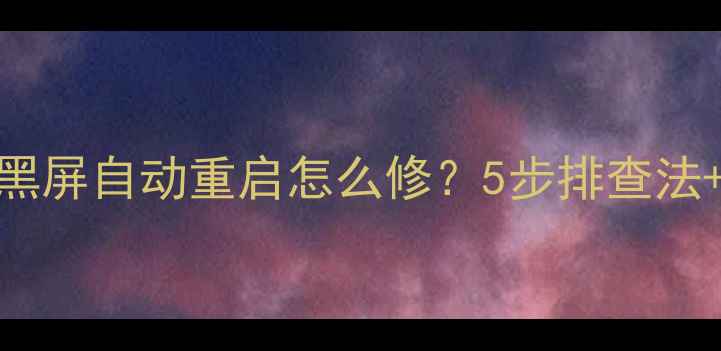 图片 📺康佳电视开机黑屏自动重启怎么修？5步排查法+保养秘籍全公开