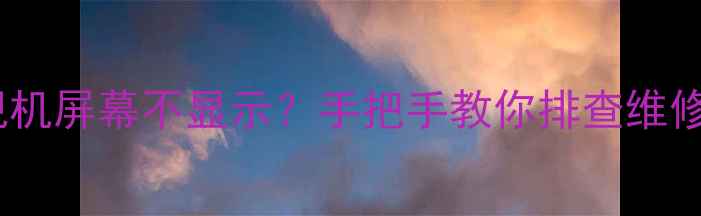 图片 📺康佳电视机屏幕不显示？手把手教你排查维修教程！🔧1