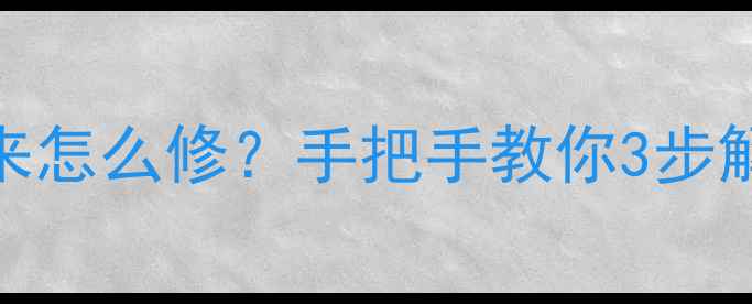 图片 📺康佳电视机开关弹出来怎么修？手把手教你3步解决故障（附详细教程）