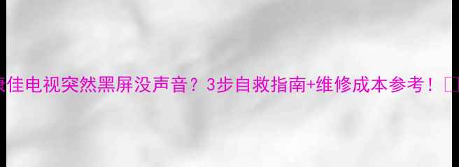 图片 📺康佳电视突然黑屏没声音？3步自救指南+维修成本参考！🔧💡1