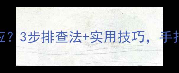 图片 📺康佳电视系统无响应？3步排查法+实用技巧，手把手教你快速修复！✅