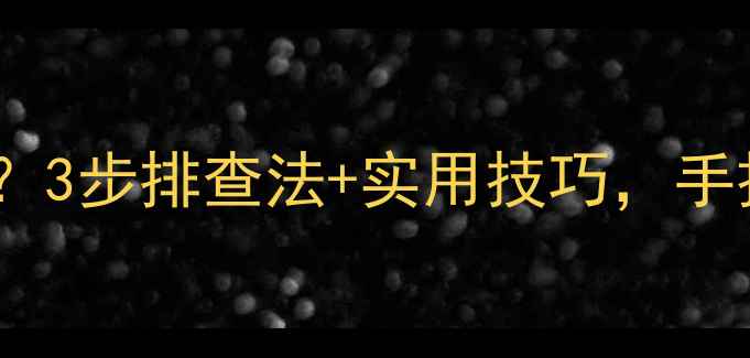 图片 📺康佳电视系统无响应？3步排查法+实用技巧，手把手教你快速修复！✅2