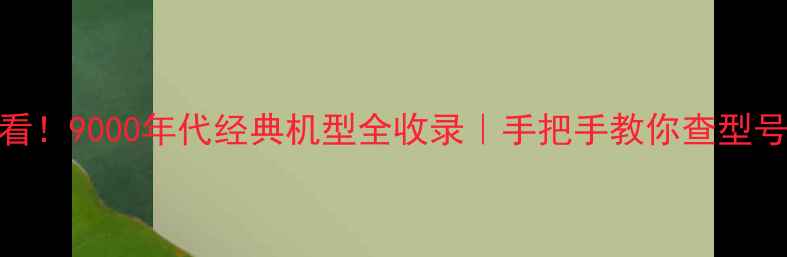 图片 📺康佳老铁必看！9000年代经典机型全收录｜手把手教你查型号+避坑指南📺1