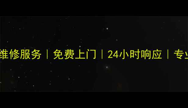 图片 📺徐州海信电视维修服务｜免费上门｜24小时响应｜专业师傅上门维修1