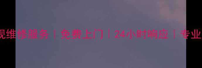 图片 📺徐州海信电视维修服务｜免费上门｜24小时响应｜专业师傅上门维修2