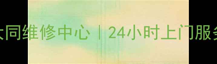 图片 📺新飞电视大同维修中心｜24小时上门服务+故障全🔧1