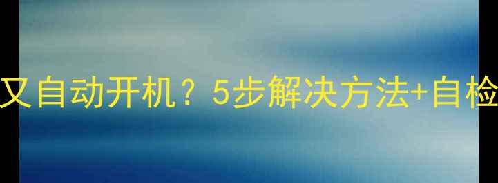 图片 📺智能电视自动待机又自动开机？5步解决方法+自检指南，省下维修费！