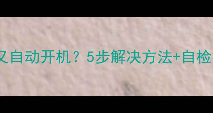 图片 📺智能电视自动待机又自动开机？5步解决方法+自检指南，省下维修费！2
