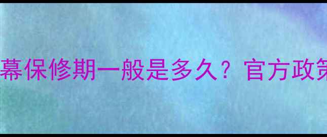 图片 📺最新索尼电视屏幕保修期一般是多久？官方政策+避坑指南全公开