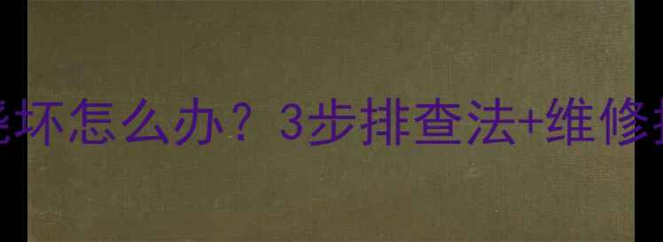 图片 📺松下液晶电视开机烧坏怎么办？3步排查法+维修指南，附官方售后电话