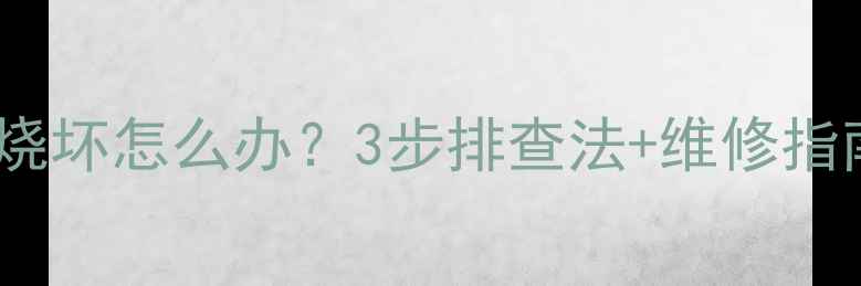 图片 📺松下液晶电视开机烧坏怎么办？3步排查法+维修指南，附官方售后电话2