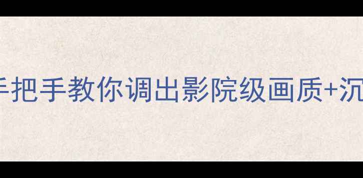 图片 📺松下电视保姆级调试指南手把手教你调出影院级画质+沉浸音效！附隐藏设置大公开1