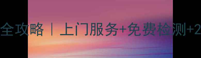 图片 📺武汉飞利浦电视维修全攻略｜上门服务+免费检测+24h热线（附避坑指南）