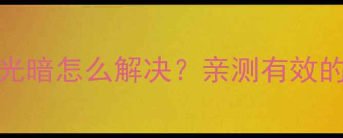 图片 📺海信32K300背光暗怎么解决？亲测有效的5步避坑指南！1
