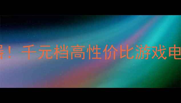 图片 📺海信37英寸租房神器！千元档高性价比游戏电视TLM37V66K深度测评