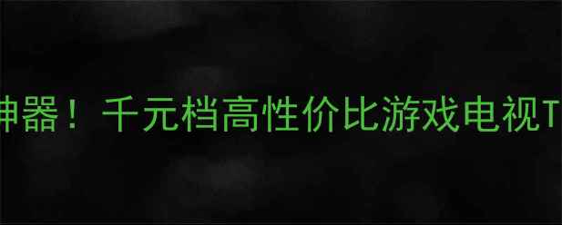 图片 📺海信37英寸租房神器！千元档高性价比游戏电视TLM37V66K深度测评1