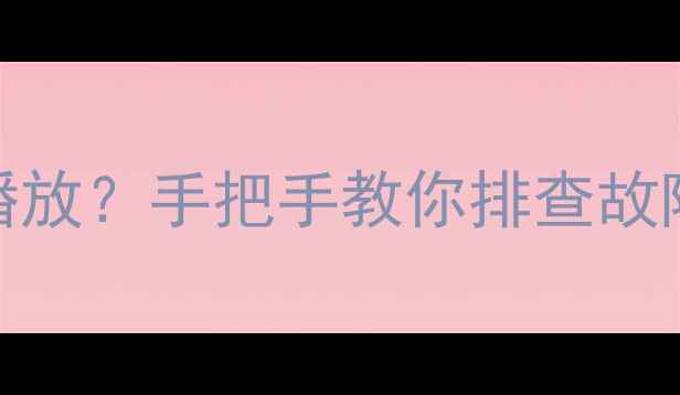 图片 📺海信42英寸电视VCD无法播放？手把手教你排查故障+修复指南（附清洁妙招）