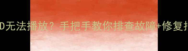 图片 📺海信42英寸电视VCD无法播放？手把手教你排查故障+修复指南（附清洁妙招）1
