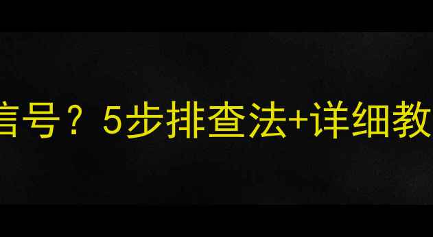 图片 📺海信CRT电视无信号？5步排查法+详细教程🔧附赠保养攻略