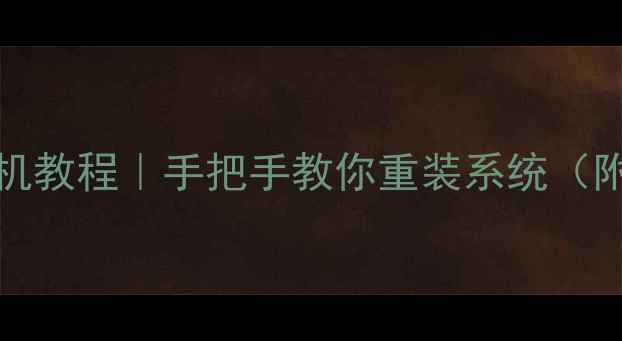 图片 📺海信K610X3D电视刷机教程｜手把手教你重装系统（附避坑指南+风险提示）