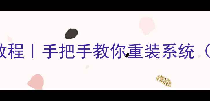 图片 📺海信K610X3D电视刷机教程｜手把手教你重装系统（附避坑指南+风险提示）2