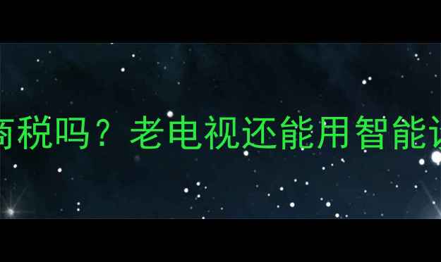 图片 📺海信TLM42E01是智商税吗？老电视还能用智能设备吗？附改造攻略🔥